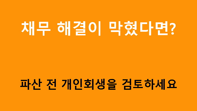채무 해결이 막혔다면? 파산 전 개인회생을 검토하세요