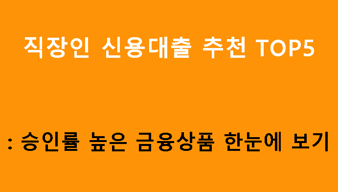 직장인 신용대출 추천 TOP5: 승인률 높은 금융상품 한눈에 보기