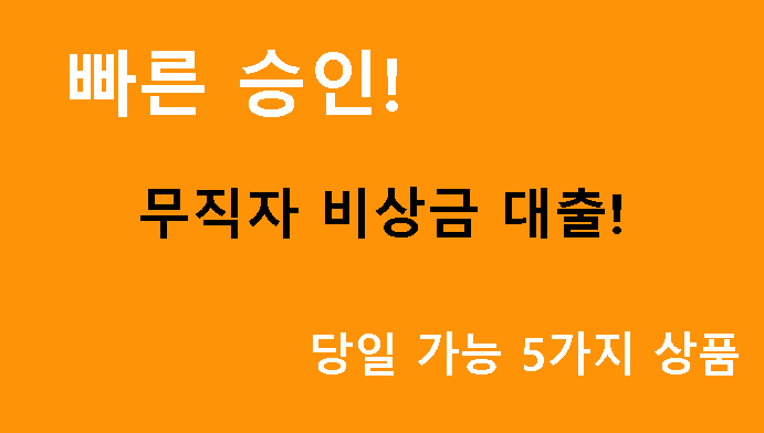 빠른 승인 무직자 비상금 대출, 당일 가능 5가지 상품