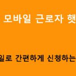 신협 모바일 근로자 햇살론, 모바일로 간편하게 신청하는 방법
