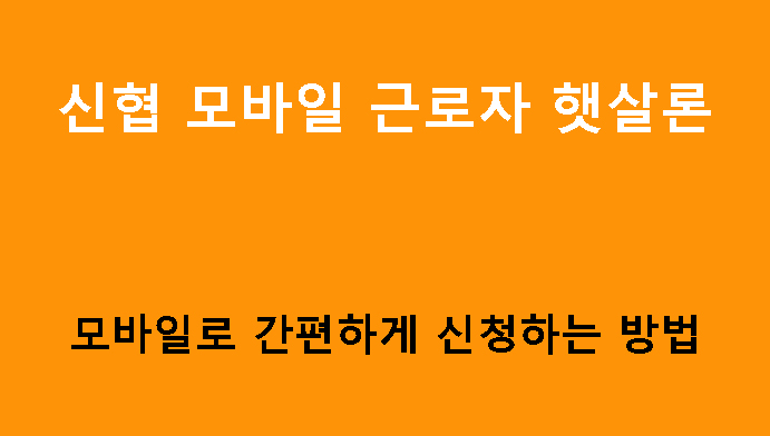 신협 모바일 근로자 햇살론, 모바일로 간편하게 신청하는 방법