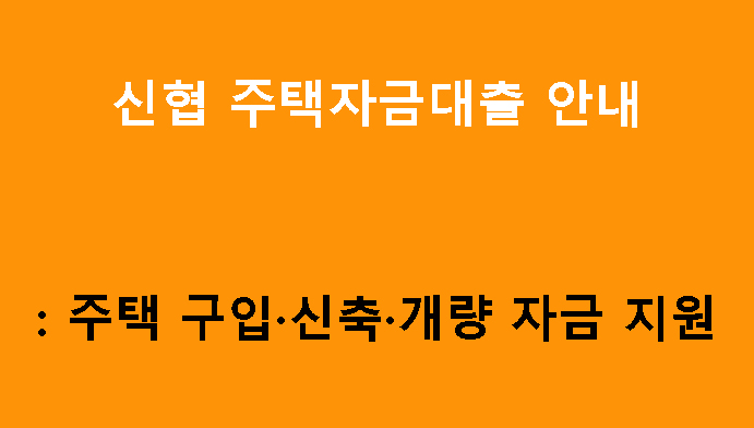 신협 주택자금대출 안내: 주택 구입·신축·개량 자금 지원