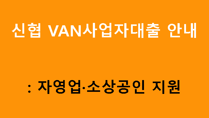 신협 VAN사업자대출 안내: 자영업·소상공인 지원