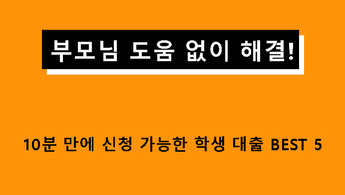 부모님 도움 없이 해결! 10분 만에 신청 가능한 학생 대출 BEST 5