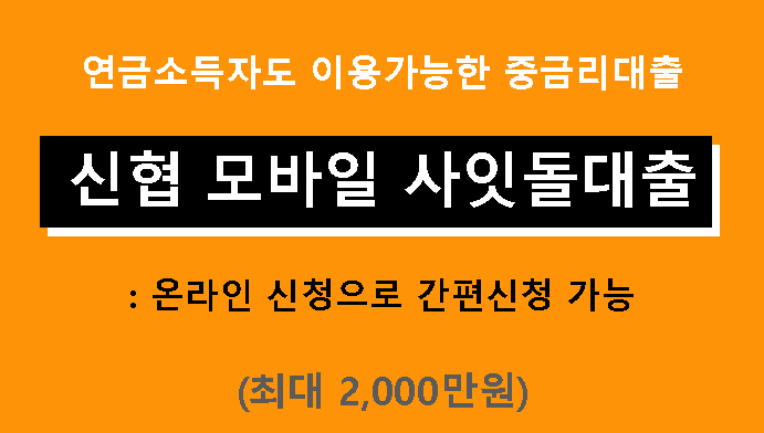 연금소득자도 이용가능한 중금리대출, 신협 모바일 사잇돌대출: 온라인으로 간편신청 가능(최대 2000만원)