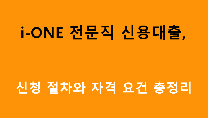 i-ONE 전문직 신용대출, 신청 절차와 자격 요건 총정리