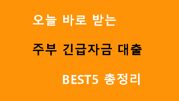 오늘 바로 받는 주부 긴급자금 대출 BEST5 총정리
