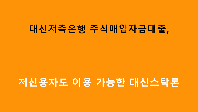 대신저축은행 주식매입자금대출, 저신용자도 이용 가능한 대신스탁론