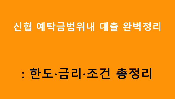 신협 예탁금범위내 대출 완벽정리: 한도·금리·조건 총정리