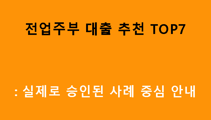 전업주부 대출 추천 TOP7: 실제로 승인된 사례 중심 안내