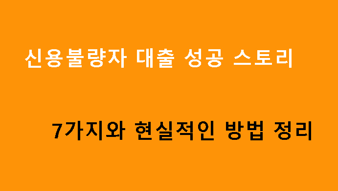 신용불량자 대출 성공 스토리 7가지와 현실적인 방법 정리