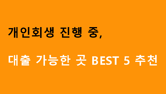 개인회생 진행 중 대출 가능한 곳 BEST 5 추천