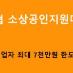 신협 소상공인지원대출: 자영업자 최대 7천만원 한도 가능
