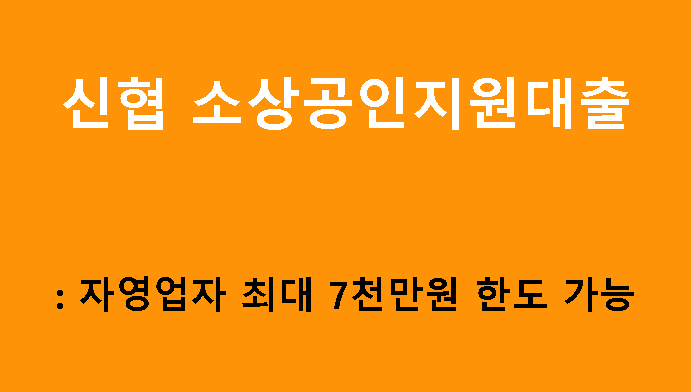 신협 소상공인지원대출: 자영업자 최대 7천만원 한도 가능