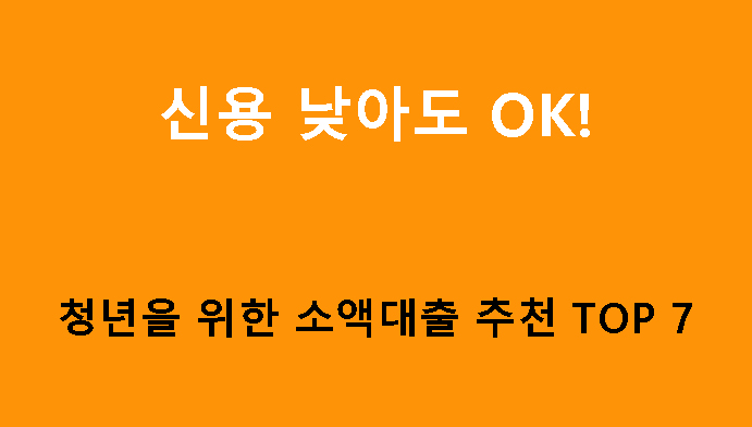 신용 낮아도 OK! 청년을 위한 소액대출 추천 TOP 7