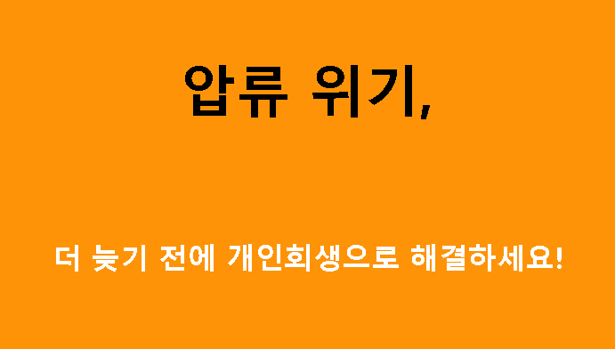 압류 위기, 더 늦기 전에 개인회생으로 해결하세요