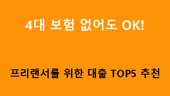 4대 보험 없어도 OK! 프리랜서를 위한 대출 TOP5 추천