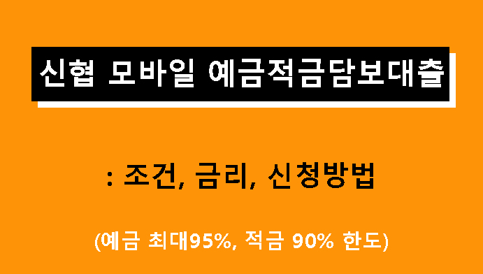 신협 모바일 예금적금담보대출: 조건, 금리, 신청방법(예금 최대95%, 적금 90% 한도)