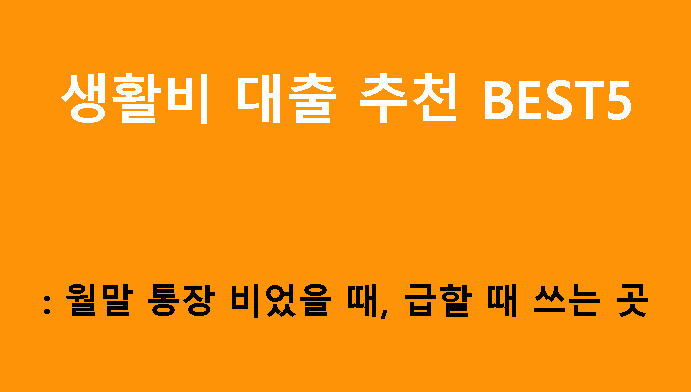 생활비 대출 추천 BEST5: 월말 통장 비었을 때, 급할 때 쓰는 곳