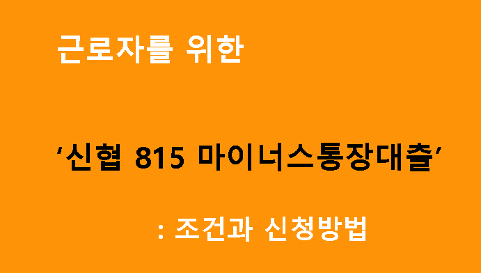 근로자를 위한 신협 815 마이너스통장대출: 조건과 신청방법