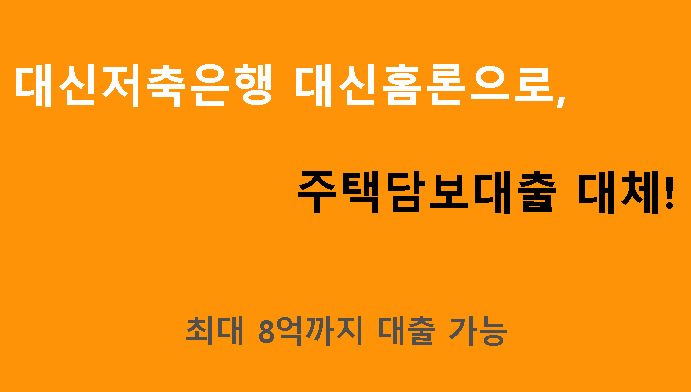 대신저축은행 대신홈론으로, 주택담보대출 대체! 최대 8억까지 대출 가능