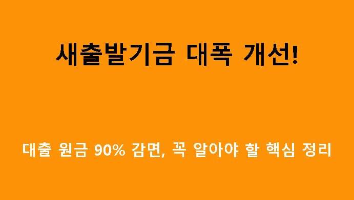 새출발기금 대폭 개선! 대출 원금 90% 감면, 꼭 알아야 할 핵심 정리