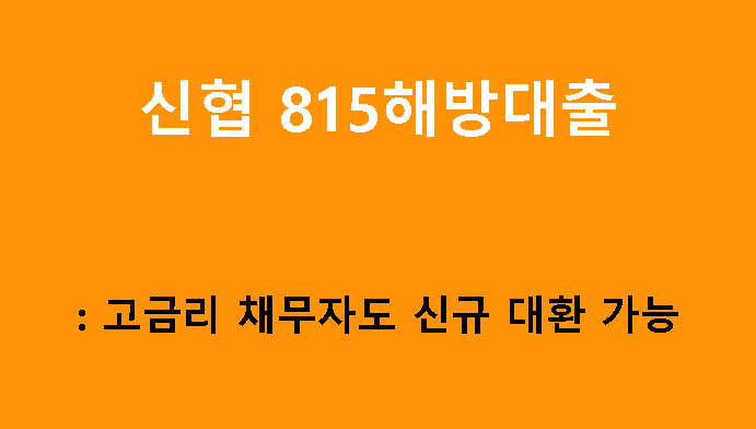신협 815해방대출: 고금리 채무자도 신규 대환 가능