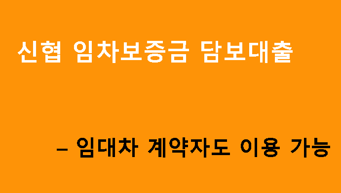 신협 임차보증금 담보대출 – 임대차 계약자도 이용 가능