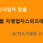 개인사업자 맞춤 신협 자영업자스피드대출: BC카드가맹점 신청 가능