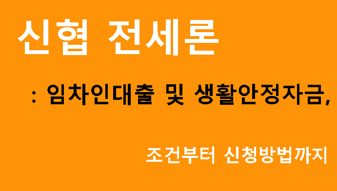 신협 전세론: 임차인대출 및 생활안정자금, 조건부터 신청방법까지