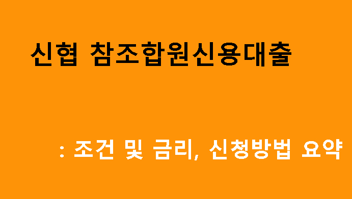 신협 참조합원신용대출: 조건 및 금리, 신청방법 요약