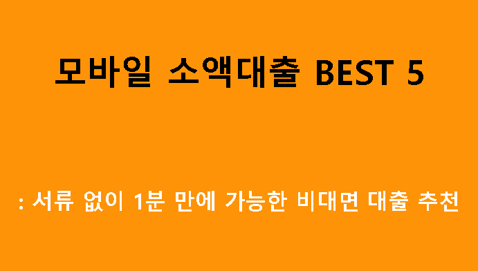 모바일 소액대출 BEST 5: 서류 없이 1분 만에 가능한 비대면 대출 추천