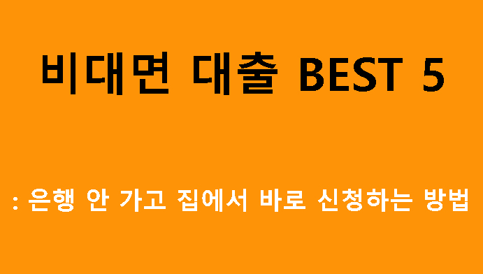 비대면 대출 BEST 5: 은행 안 가고 집에서 바로 신청하는 방법
