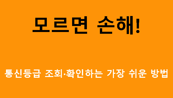 모르면 손해! 통신등급 조회·확인하는 가장 쉬운 방법