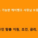 비대면으로 가능한 케이뱅크 사장님 보증서대출: 소상공인 맞춤 지원, 조건, 금리, 신청방법