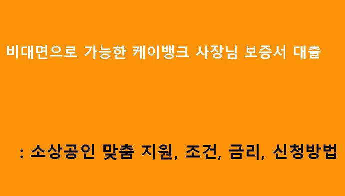 비대면으로 가능한 케이뱅크 사장님 보증서대출: 소상공인 맞춤 지원, 조건, 금리, 신청방법