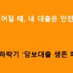 집값 떨어질 때, 내 대출은 안전할까? 하락기 ‘담보대출 생존 매뉴얼’