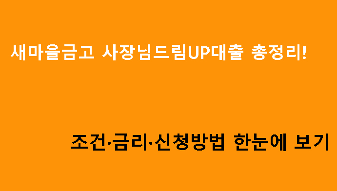 새마을금고 사장님드림UP대출 총정리! 조건·금리·신청방법 한눈에 보기
