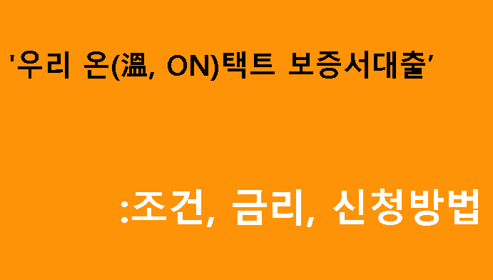우리 온(溫, ON)택트 보증서대출: 조건, 금리, 신청방법