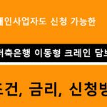 7등급 개인사업자도 신청 가능한 융창저축은행 이동형 크레인 담보대출: 조건, 금리, 신청방법