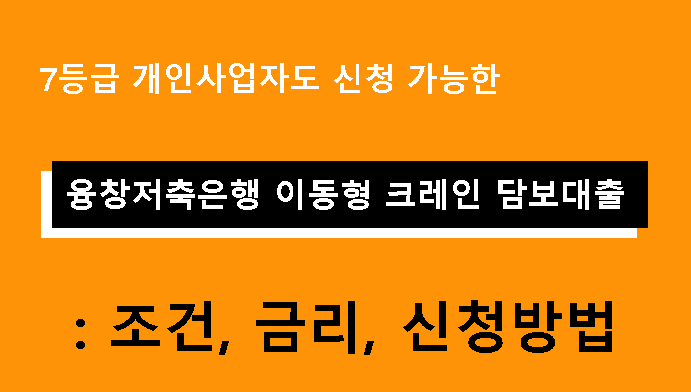7등급 개인사업자도 신청 가능한 융창저축은행 이동형 크레인 담보대출: 조건, 금리, 신청방법
