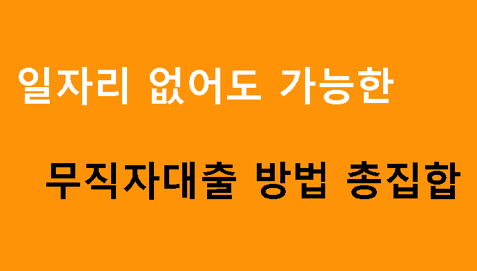 일자리 없어도 가능한 무직자대출 방법 총집합