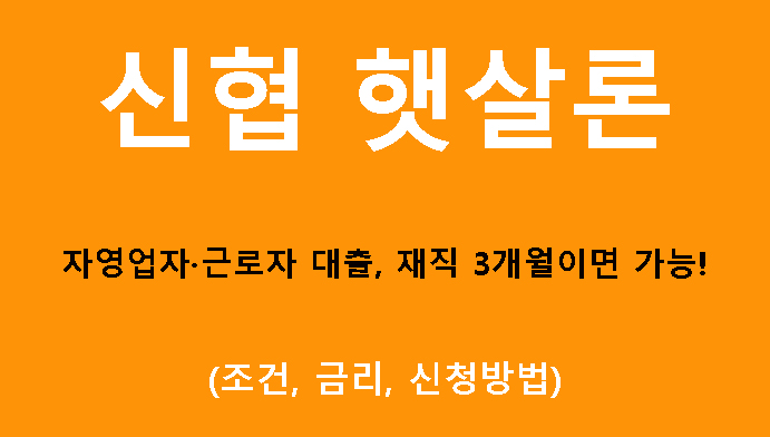 신협 햇살론 자영업자·근로자 대출, 재직 3개월이면 가능! 조건, 금리, 신청방법