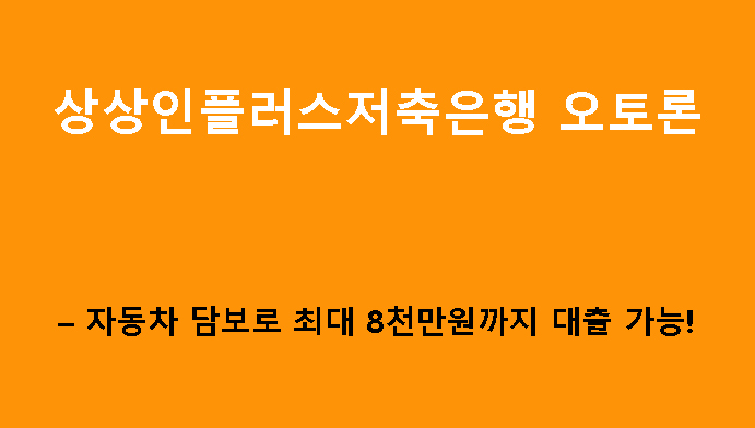 상상인플러스저축은행 오토론 – 자동차 담보로 최대 8천만원까지 대출 가능!