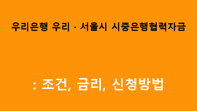우리은행 우리 · 서울시 시중은행협력자금: 조건, 금리, 신청방법