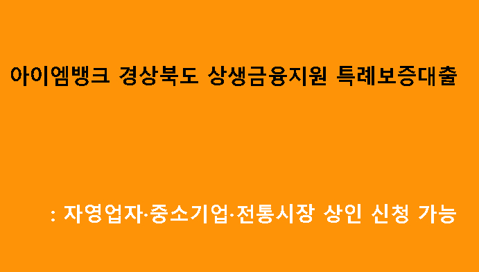 아이엠뱅크 경상북도 상생금융지원 특례보증대출: 자영업자·중소기업·전통시장 상인 신청 가능