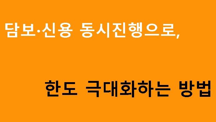 담보·신용 동시진행으로 한도 극대화하는 방법