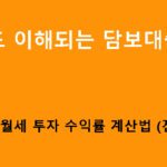 초보도 이해되는 담보대출 월세 투자 수익률 계산법 (전망 포함)