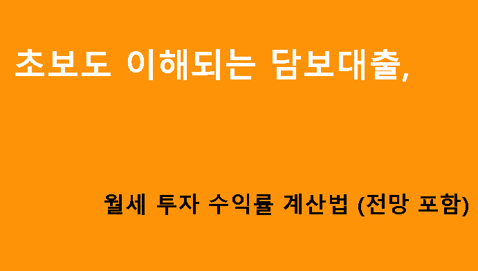 초보도 이해되는 담보대출 월세 투자 수익률 계산법 (전망 포함)