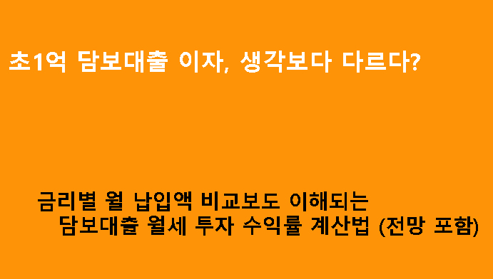 1억 담보대출 이자, 생각보다 다르다? 금리별 월 납입액 비교